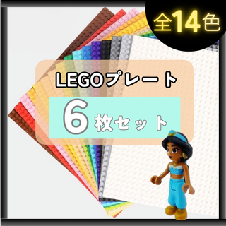【自由色選】LEGO レゴ 互換 基礎板 ６枚 ブロック プレート 基盤 土台(知育玩具)