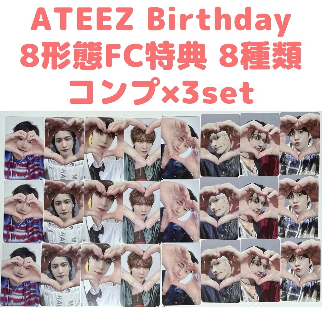 ATEEZ Birthday FC限定 8形態 G トレカ 8種コンプ 3セット ATEEZ Birthday FC限定 8形態 G トレカ 8種コンプ 3セット