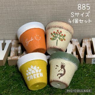 リメ鉢<885 （S） 4個　プランター　リメイク鉢　多肉植物　乙女心　ココペリ(プランター)