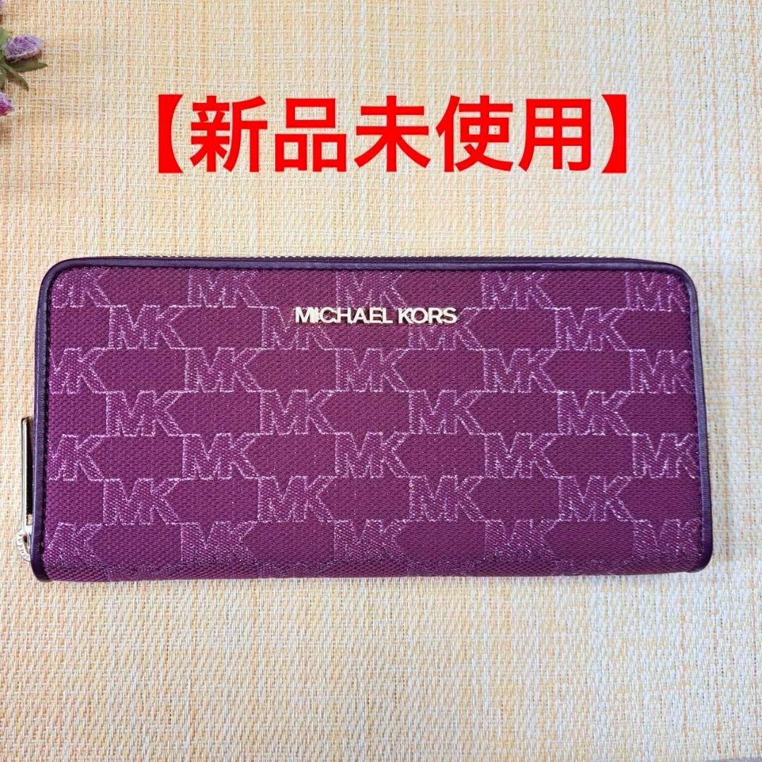 ☆新品未使用☆ マイケルコース 長財布 【マルベリーマルチ色】 ☆新品未使用☆ マイケルコース 長財布 【マルベリーマルチ色】