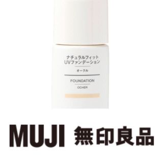 ムジルシリョウヒン(MUJI (無印良品))のナチュラルフィットUVファンデーショ&コーラルピンク(ファンデーション)