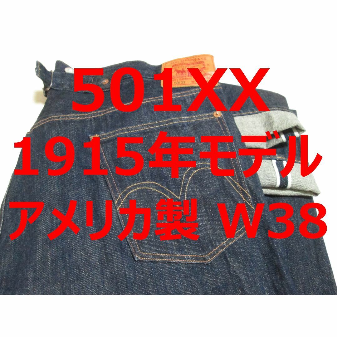Levi's - 極上 濃紺 リーバイス 501XX 1915年モデル W38 Levi's - 極上 濃紺 リーバイス 501XX 1915年モデル W38