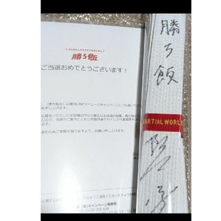 最終値下げ 阿部詩選手 直筆サイン入り柔道帯 勝ち飯、味の素 最終値下げ 阿部詩選手 直筆サイン入り柔道帯 勝ち飯、味の素