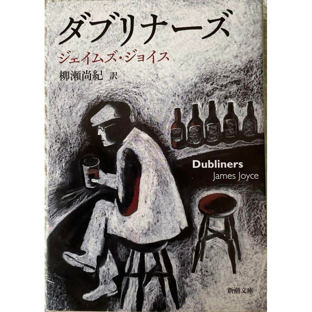 【超希少 新品 未使用】ダブリナーズ ジェイムズ ジョイス 送料無料 エンタメ/ホビーの本(文学/小説)の商品写真