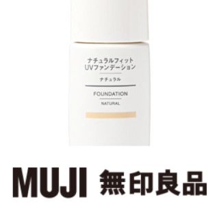 ムジルシリョウヒン(MUJI (無印良品))のナチュラルフィットUVファンデーション・ナチュラル 30g(ファンデーション)