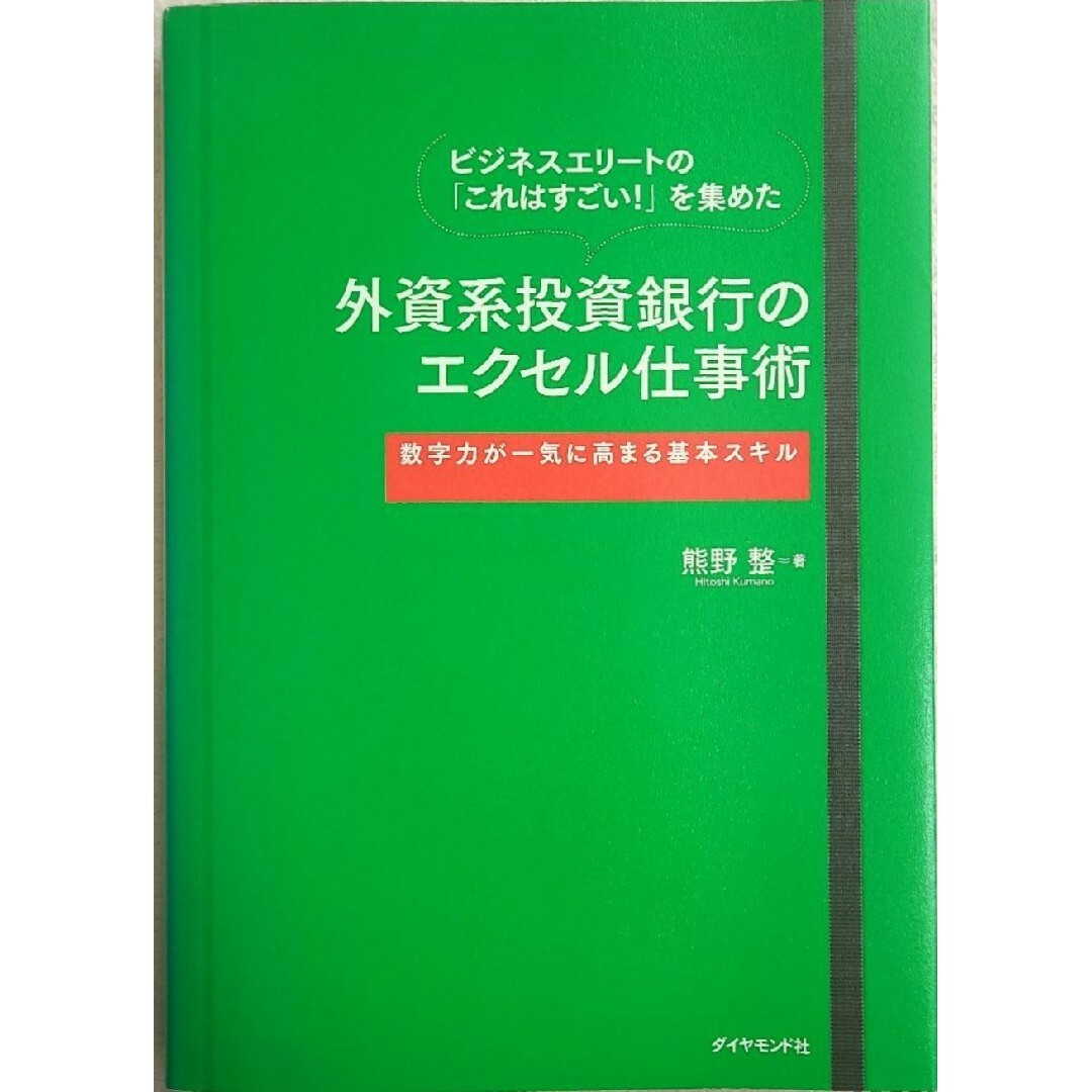 【希少 新品 未使用】外資系投資銀行のエクセル仕事術 熊野整 送料無料 エンタメ/ホビーの本(ビジネス/経済)の商品写真