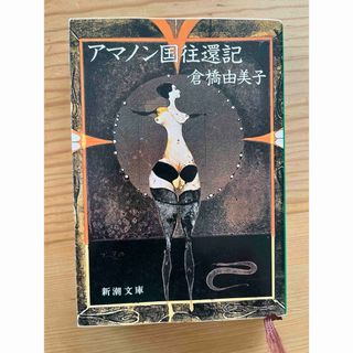 アマノン国往還記　　　倉橋由美子