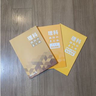 未使用　四谷大塚　理科　四科のまとめ(語学/参考書)