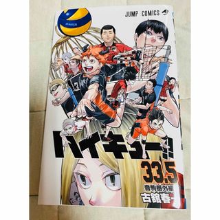 シュウエイシャ(集英社)の劇場版ハイキュー！！　特典1 33.5巻　猫駒番外編！！(少年漫画)