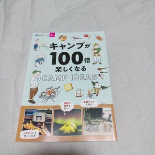 ダイソー(DAISO)のキャンプが100倍楽しくなる　CAMP IDEAS 本(趣味/スポーツ/実用)