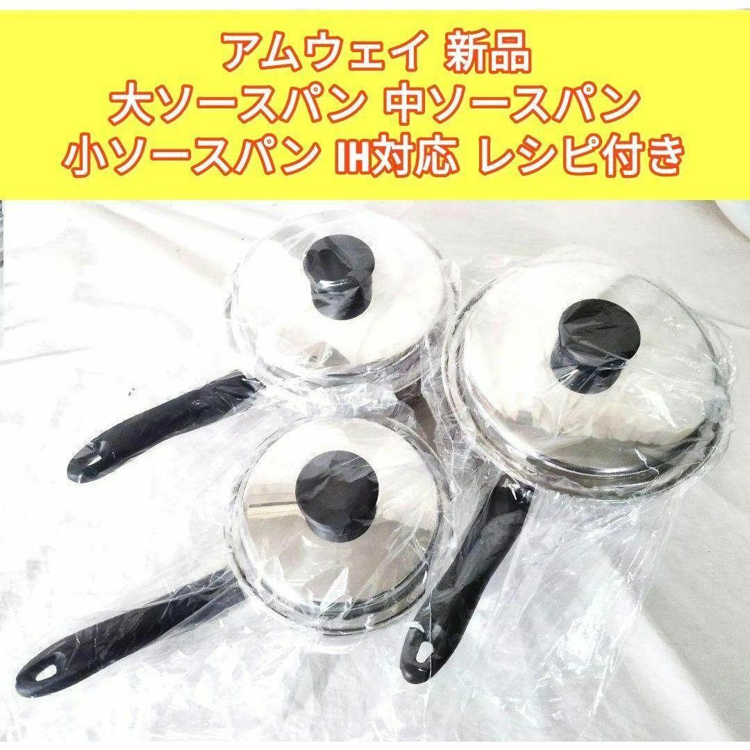 新品 2024年製 大ソースパン 中ソースパン 小ソースパン 新品 2024年製 大ソースパン 中ソースパン 小ソースパン