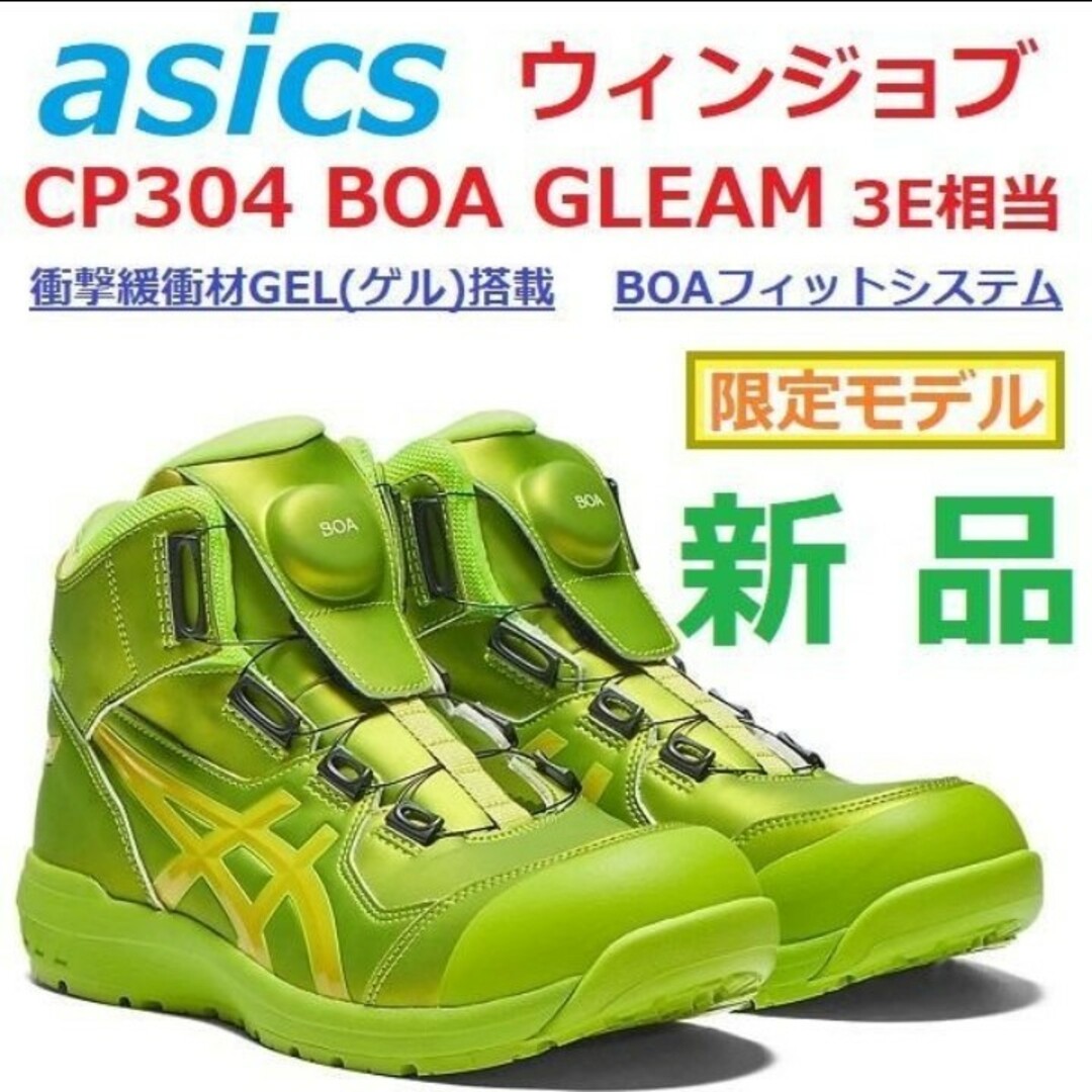 asics - 安全靴 26㎝3E相当 新品限定品 ウィンジョブ CP304 BOA asics - 安全靴 26㎝3E相当 新品限定品 ウィンジョブ CP304 BOA