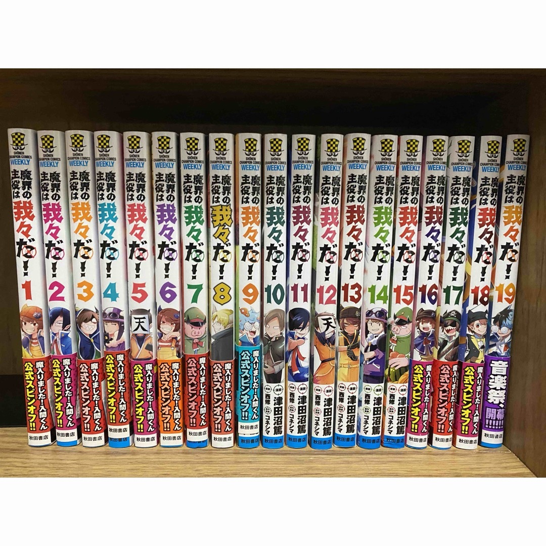 集英社 - 魔界の主役は我々だ! 全巻セット 1〜19巻の通販 by 夢 集英社 - 魔界の主役は我々だ! 全巻セット 1〜19巻の通販 by 夢