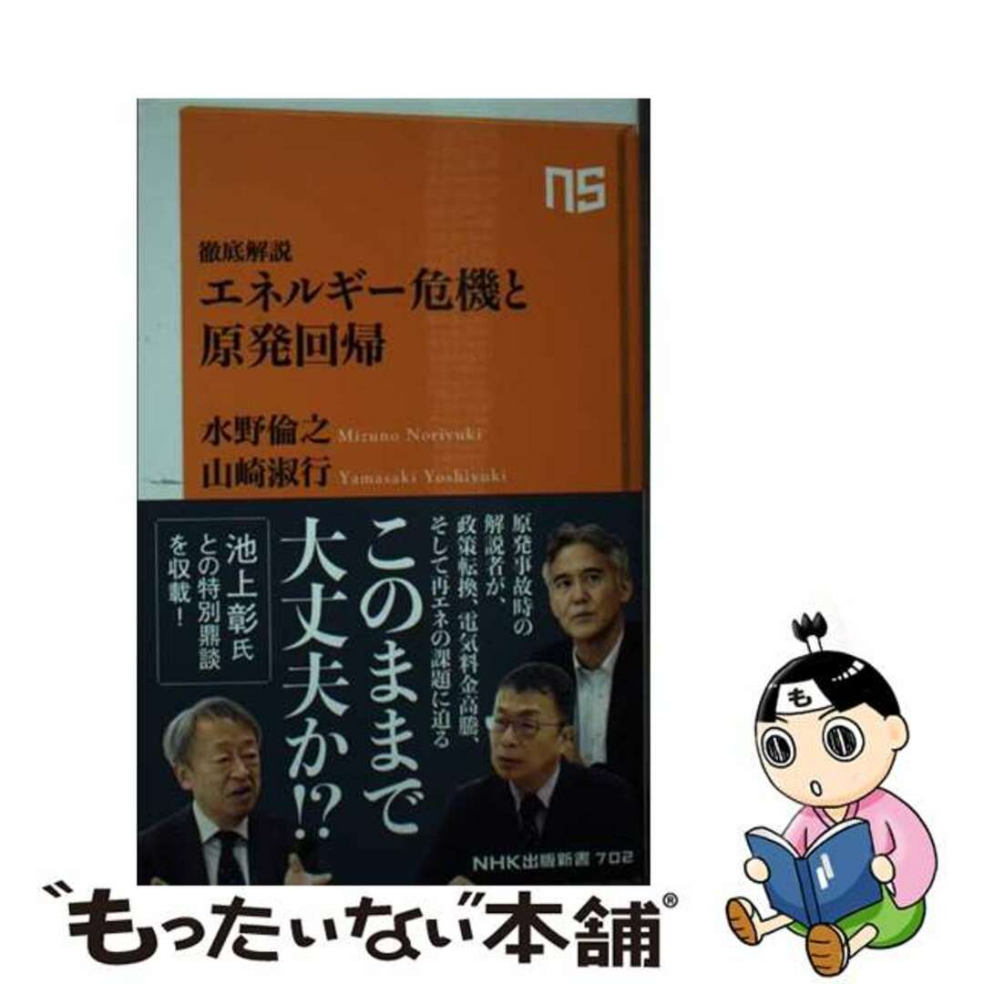 【中古】 徹底解説エネルギー危機と原発回帰/NHK出版/水野倫之 エンタメ/ホビーのエンタメ その他(その他)の商品写真