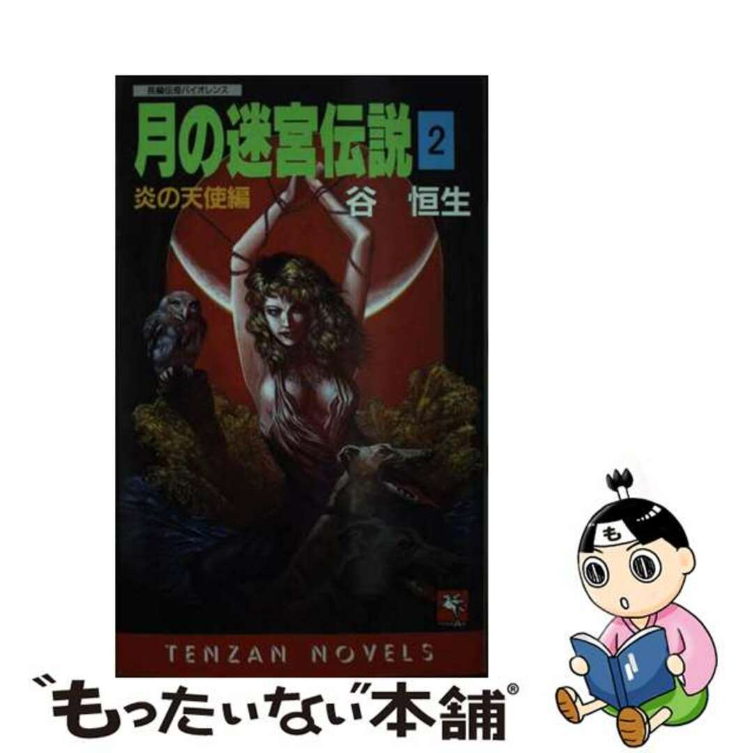 【中古】 月の迷宮伝説 長編伝奇バイオレンス ２/天山出版/谷恒生