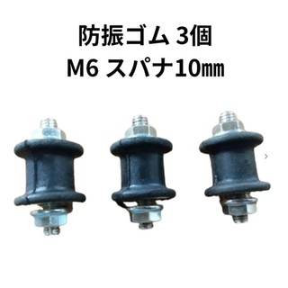 背負い式草刈機 刈払い ポンプ 部品パーツ 防振ゴム3個 M6 共立 ゼノア 丸山 リョービ イセキ カーツ エンジンマウント ダンパー 汎用品(その他)