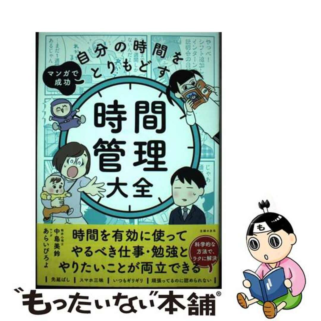 【中古】 マンガで成功 自分の時間をとりもどす 時間管理大全/主婦の友社/中島美鈴 エンタメ/ホビーの本(住まい/暮らし/子育て)の商品写真