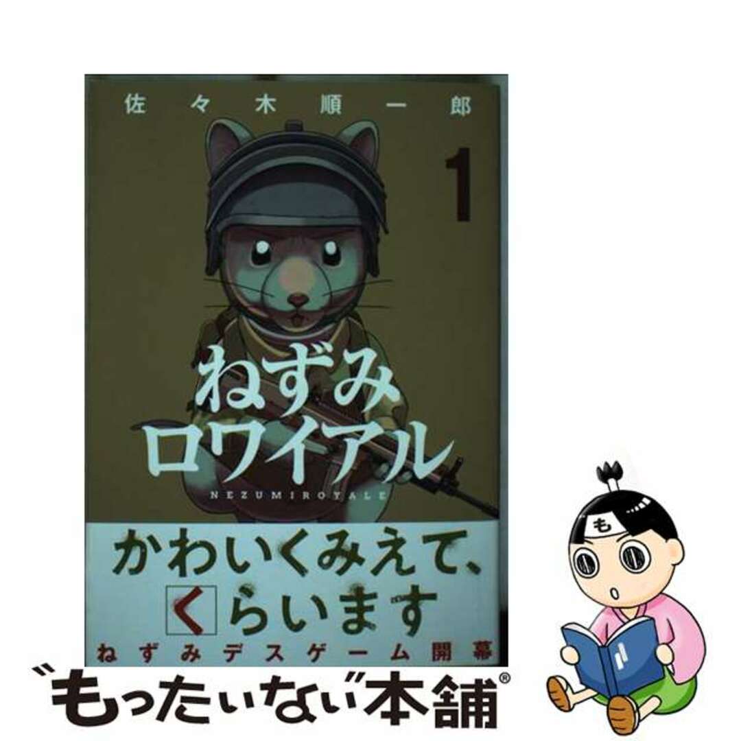 【中古】 ねずみロワイアル 1/講談社/佐々木順一郎 エンタメ/ホビーの漫画(青年漫画)の商品写真