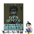 【中古】 ねずみロワイアル 1/講談社/佐々木順一郎