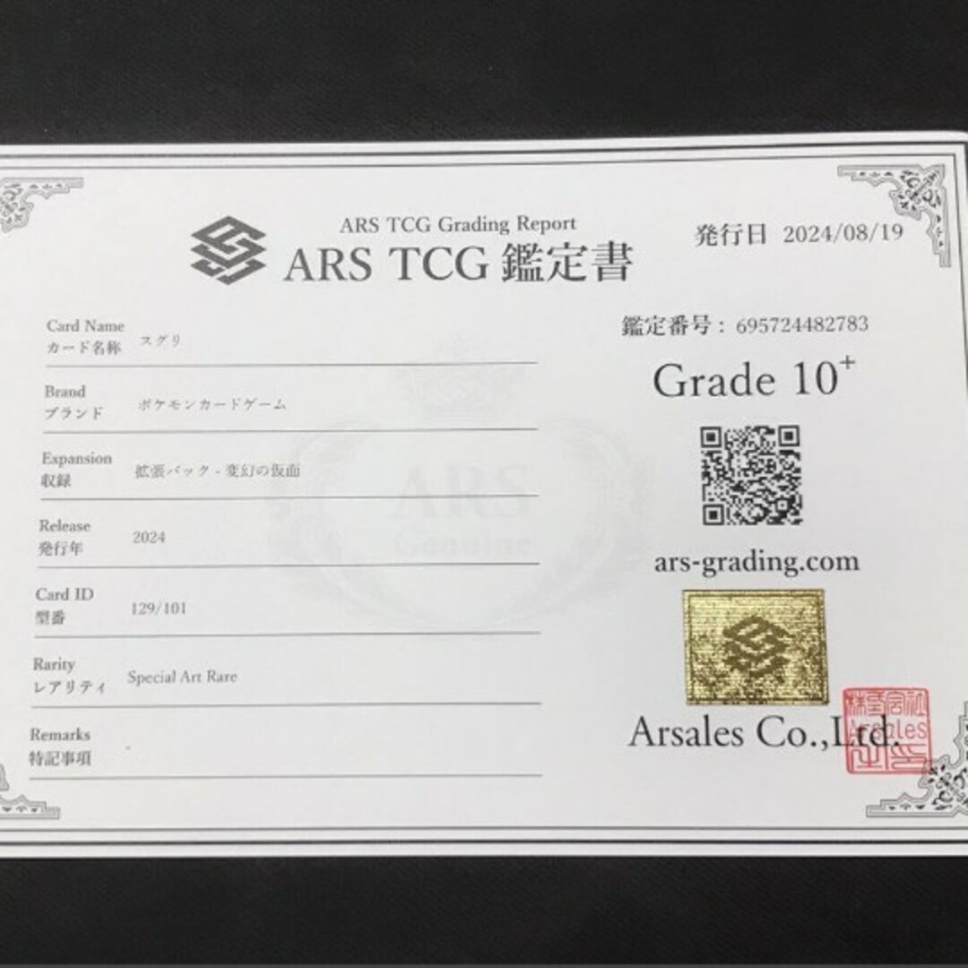 スグリSAR ARS10+ スグリSAR ARS10+