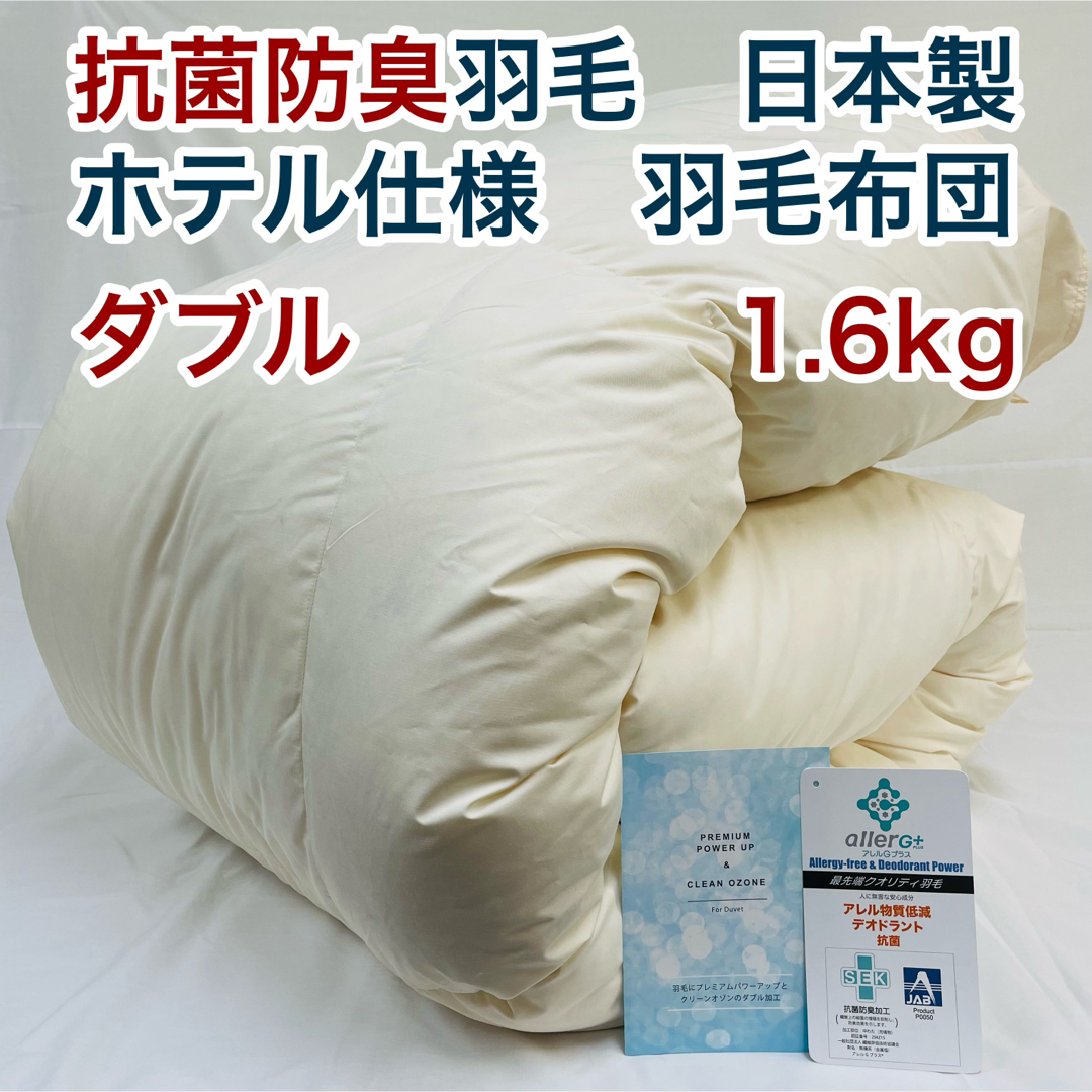 羽毛布団 ダブル 抗菌防臭羽毛 きなり 190×210cm 日本製 布団 羽毛布団 ダブル 抗菌防臭羽毛 きなり 190×210cm 日本製 布団