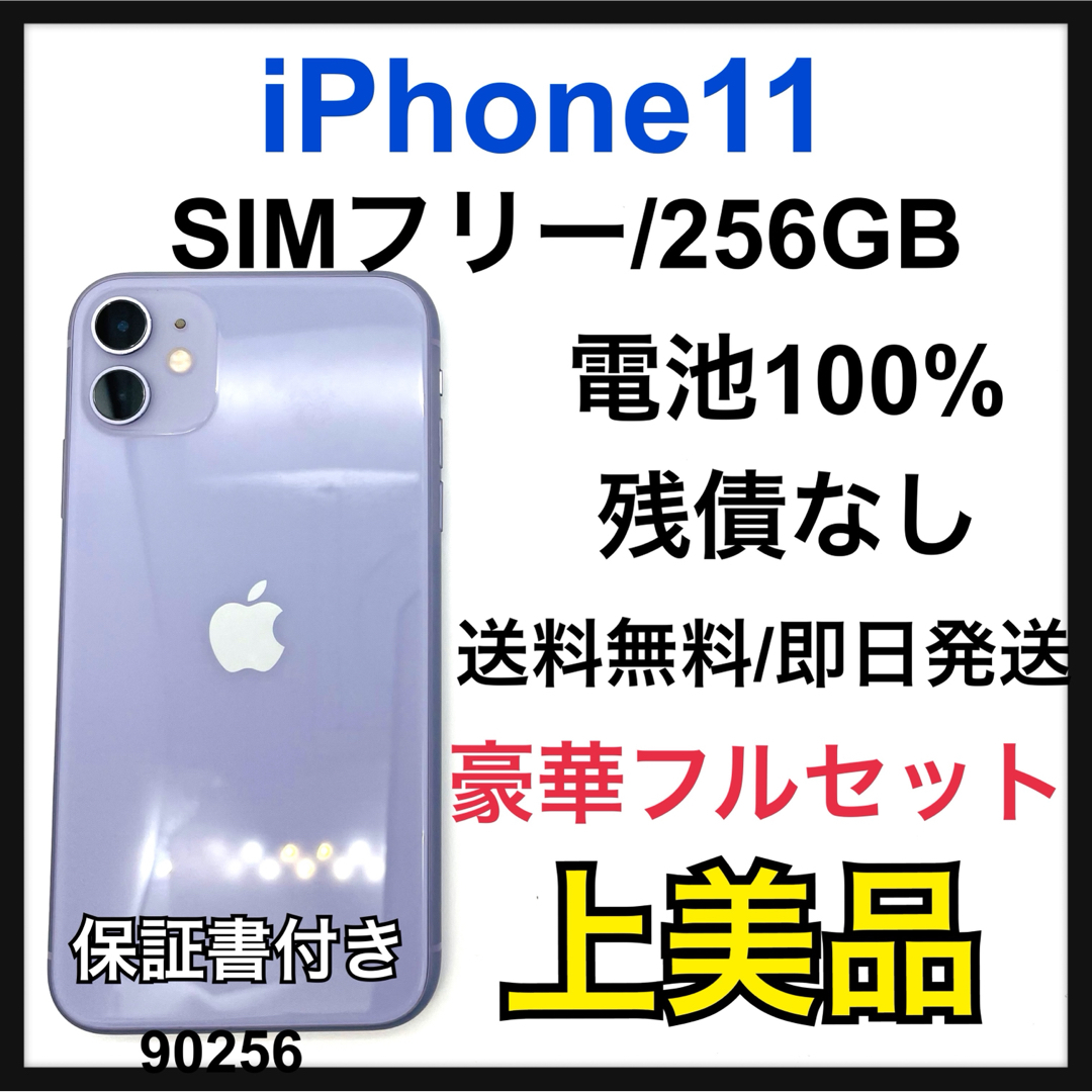 A 100% iPhone 11 パープル 256 GB SIMフリー 本体 A 100% iPhone 11 パープル 256 GB SIMフリー 本体