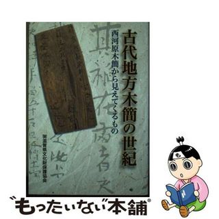 【中古】 古代地方木簡の世紀 西河原木簡から見えてくるもの/滋賀県文化財保護協会/滋賀県文化財保護協会(人文/社会)