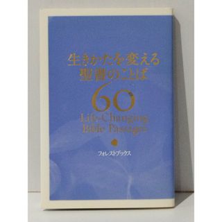 生きかたを変える聖書のことば60　フォレスト ブックス編集部 雑賀 信行　(241002mt)