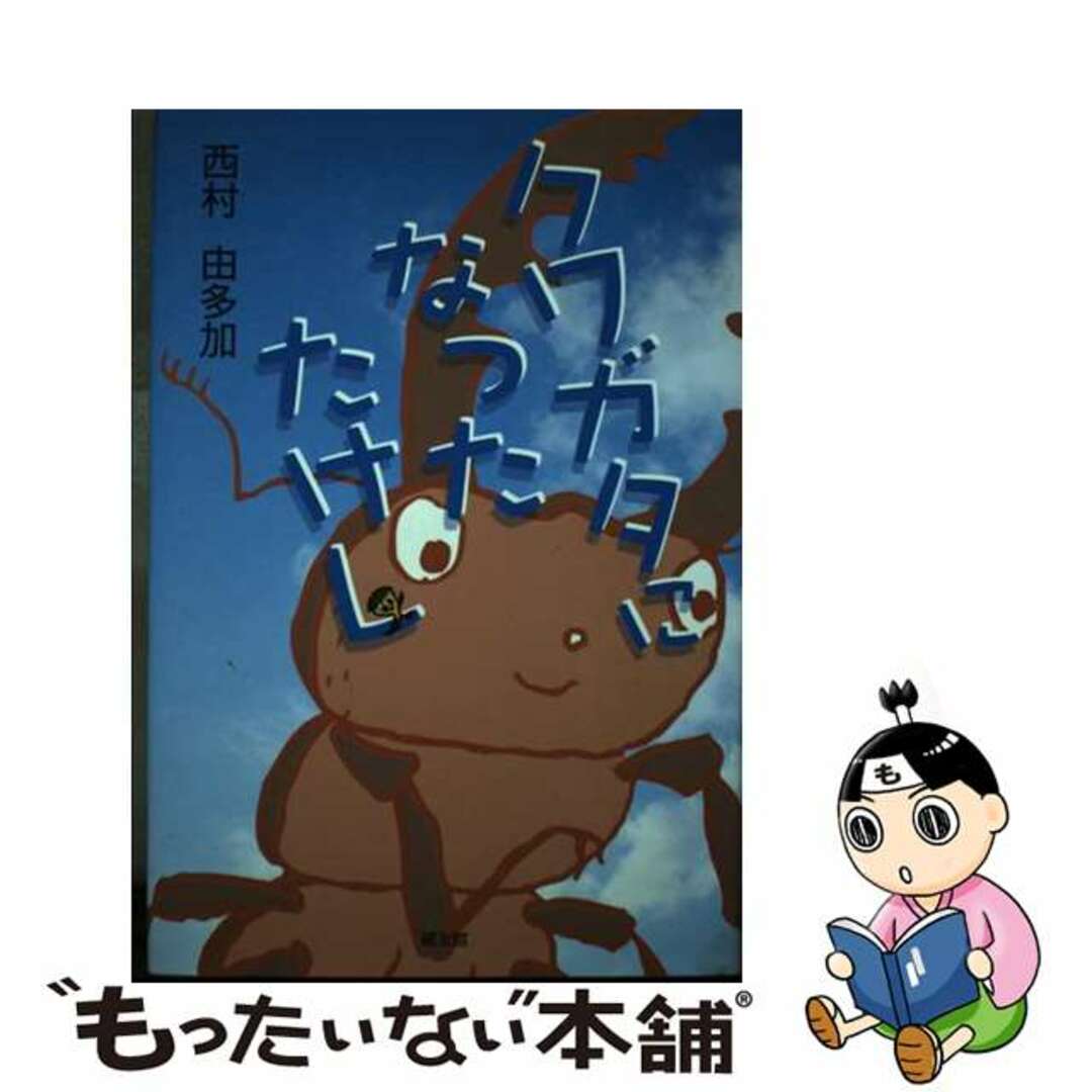 売れ筋・人気アイテム 商品 【中古】 クワガタになったたけし/健友館(中野区)/西村由多加 絵本+児童書