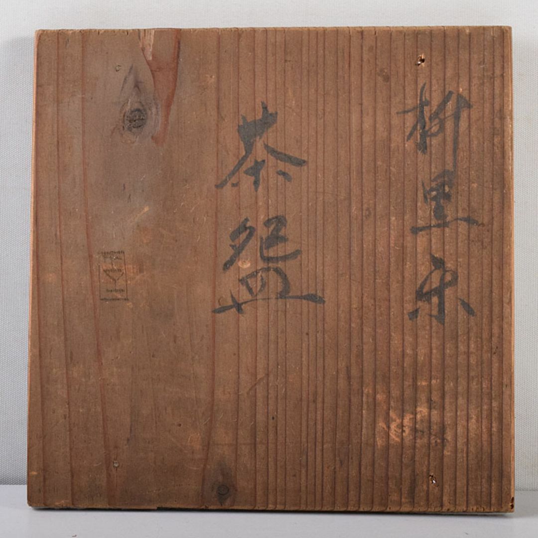 茶道具 楽吉左衛門 九代了入作 桝型 黒楽茶碗 時代箱 F R7863の 茶道具 楽吉左衛門 九代了入作 桝型 黒楽茶碗 時代箱 F R7863の