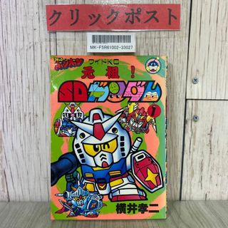 3-#元祖! SDガンダム 第1巻 横井孝二 コミックボンボン ワイド 3-#元祖! SDガンダム 第1巻 横井孝二 コミックボンボン ワイド