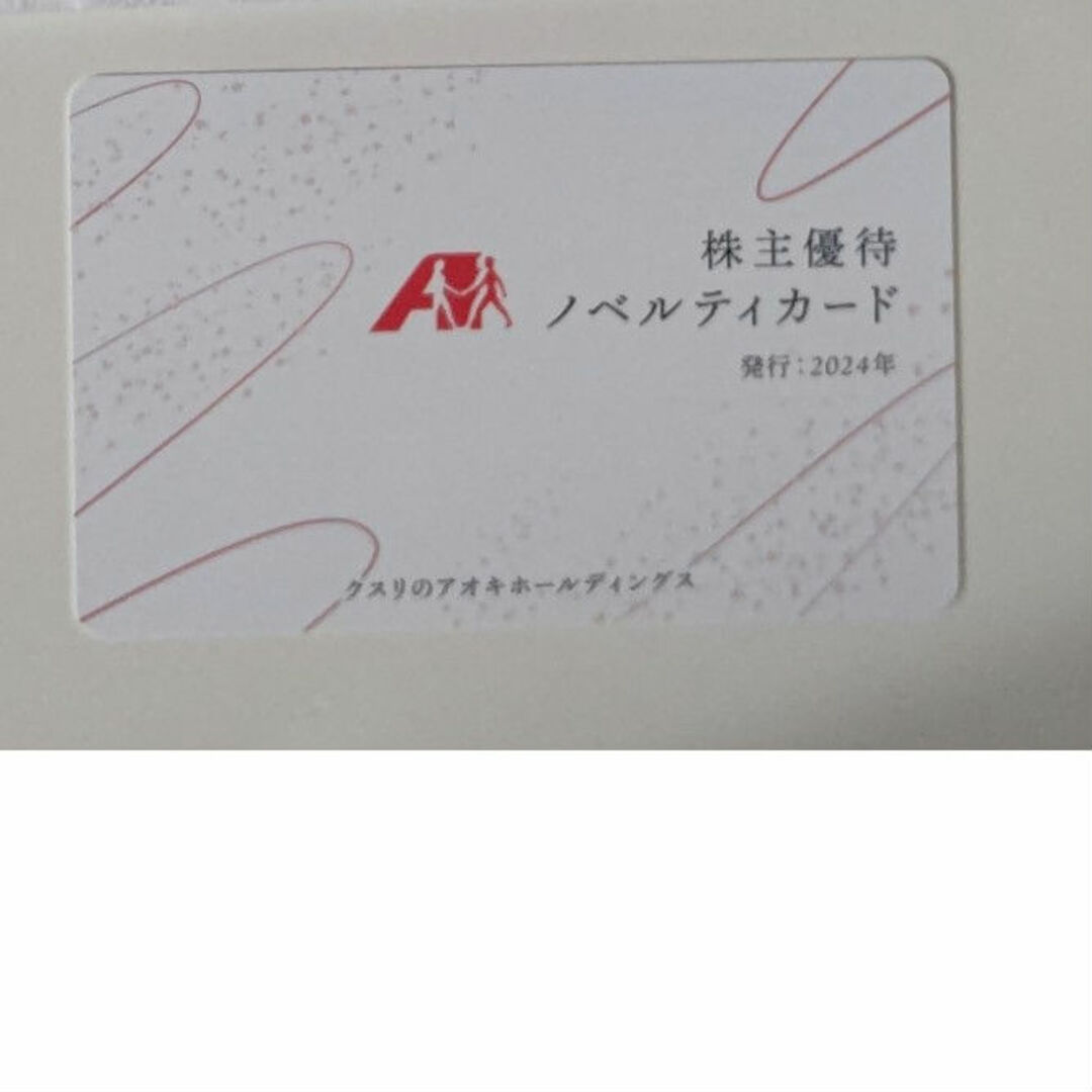 クスリのアオキ 株主優待券 ノベルティカード 5000円分 チケットの優待券/割引券(ショッピング)の商品写真