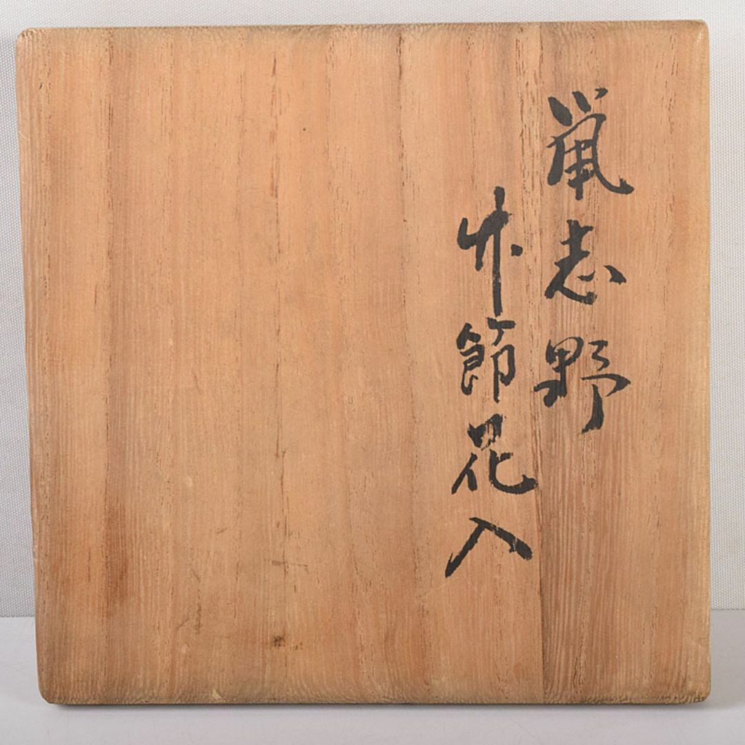 茶道具 泥中庵 真清水蔵六造 鼠志野 竹節花入 共箱 C R7878 茶道具 泥中庵 真清水蔵六造 鼠志野 竹節花入 共箱 C R7878