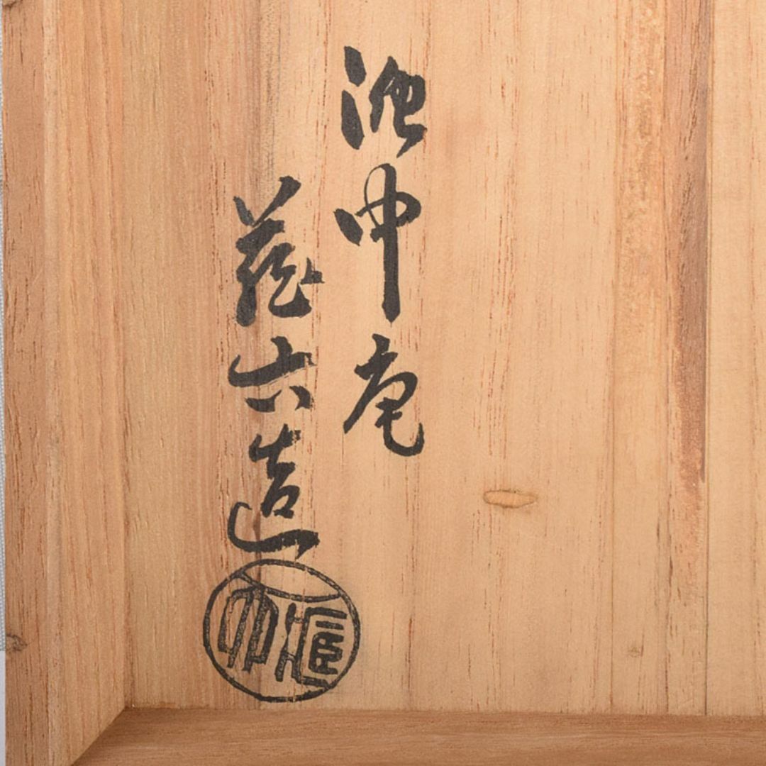 茶道具 泥中庵 真清水蔵六造 鼠志野 竹節花入 共箱 C R7878 茶道具 泥中庵 真清水蔵六造 鼠志野 竹節花入 共箱 C R7878