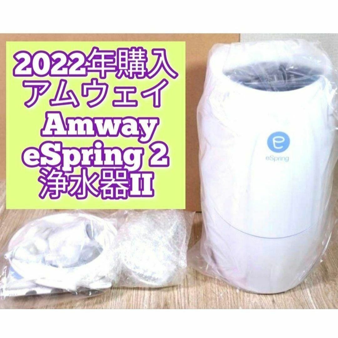 Amway アムウェイ 2022年購入 eSpring 2 浄水器II@ Amway アムウェイ 2022年購入 eSpring 2 浄水器II@