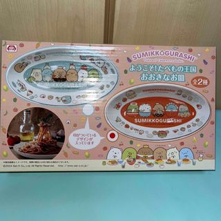 すみっコぐらし お皿 プレート 大きなお皿 ようこそ！たべもの王国(食器)