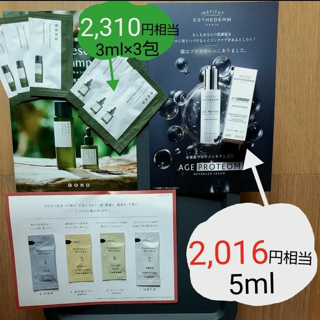 Esthederm(エステダム)の★①②のみで5000円相当★　①エージプロテオム　②アオノ　③ドモホルンリンクル コスメ/美容のスキンケア/基礎化粧品(美容液)の商品写真