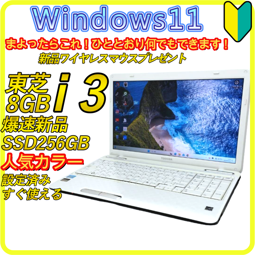 東芝 - 白　新品SSD256GB⭐️windows11ノートパソコンoffice 773