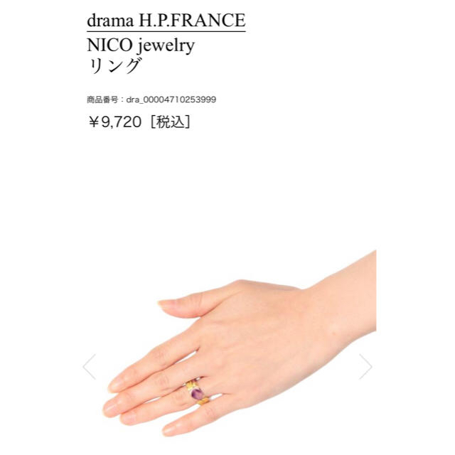 H.P.FRANCE(アッシュペーフランス)の本日限定お値下げ♡h.p france購入 NICO jewelryring  レディースのアクセサリー(リング(指輪))の商品写真