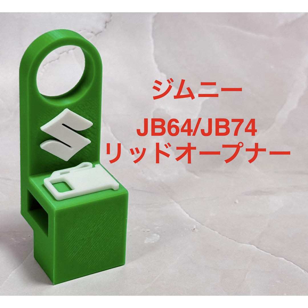 ジムニーJB64ジムニーシエラJB74用リッドオープナーグリーン  自動車/バイクの自動車(車内アクセサリ)の商品写真