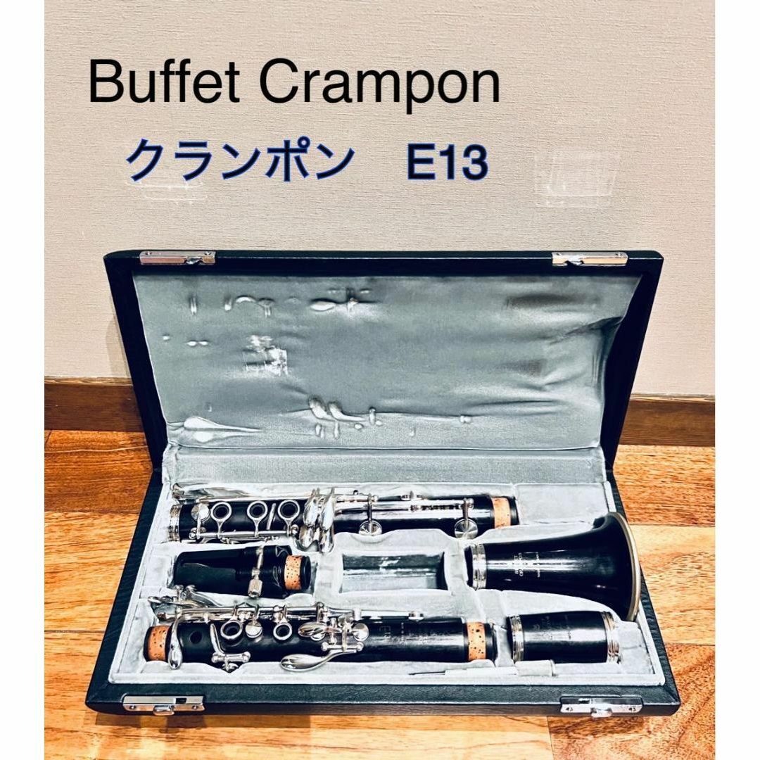 Buffet crampon クランポン クラリネット E13 Buffet crampon クランポン クラリネット E13