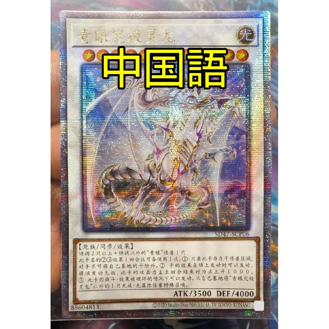 遊戯王 青眼の白龍 アジア版 なおそ 25thシク 中国語 QCAC-SC024(SM) 遊戯王 青眼の白龍 アジア版 なおそ 25thシク 中国語 QCAC-SC024(SM)