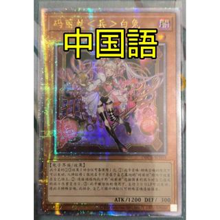 魅力的な価格 遊戯王 - 遊戯王 M∀LICE<P>White-Rabbit アジア 中国語 25th 遊戯王OCG デュエルモンスターズ
