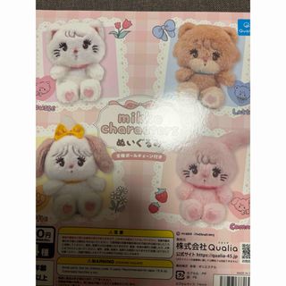 mikko characters　ぬいぐるみボールチェーン付き★簡易梱包ガチャ(キャラクターグッズ)