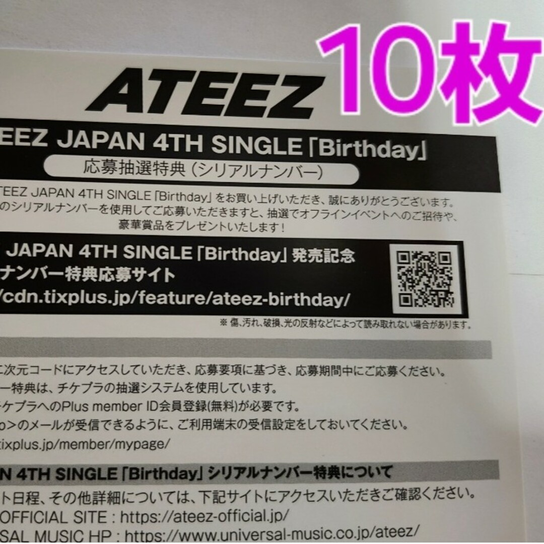 　ATEEZ birthday 未使用シリアル応募券10枚