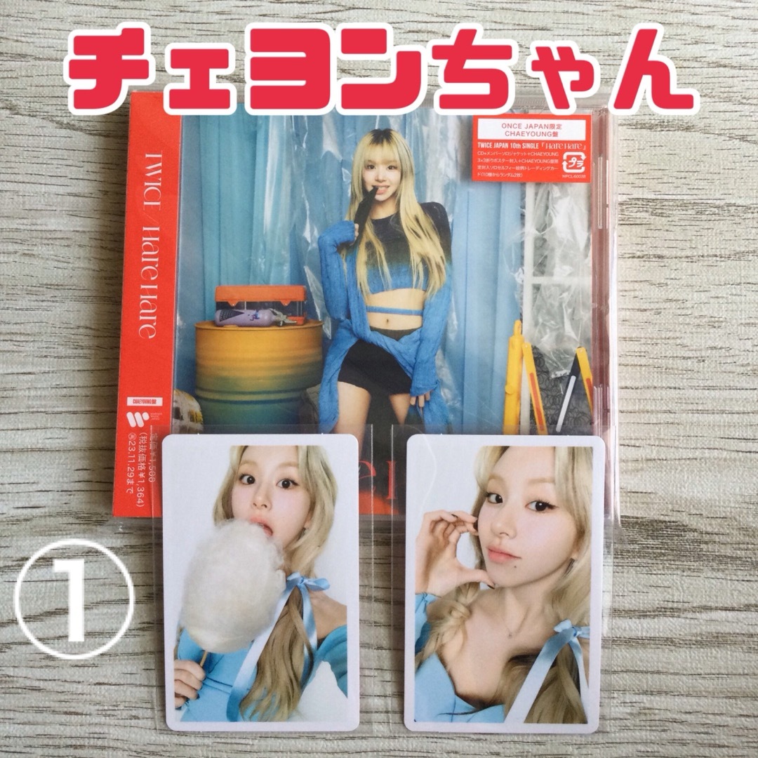 TWICE - twice チェヨン hare hare ハレハレ once 限定盤 トレカ TWICE - twice チェヨン hare hare ハレハレ once 限定盤 トレカ