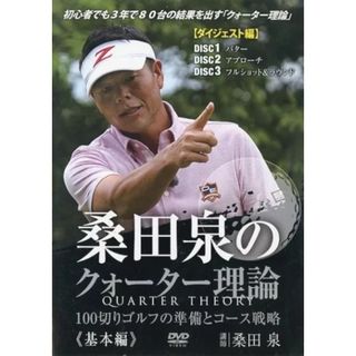 中古】桑田泉のクォーター理論 (基本編) 【ダイジェスト編】(DVD 中古】桑田泉のクォーター理論 (基本編) 【ダイジェスト編】(DVD