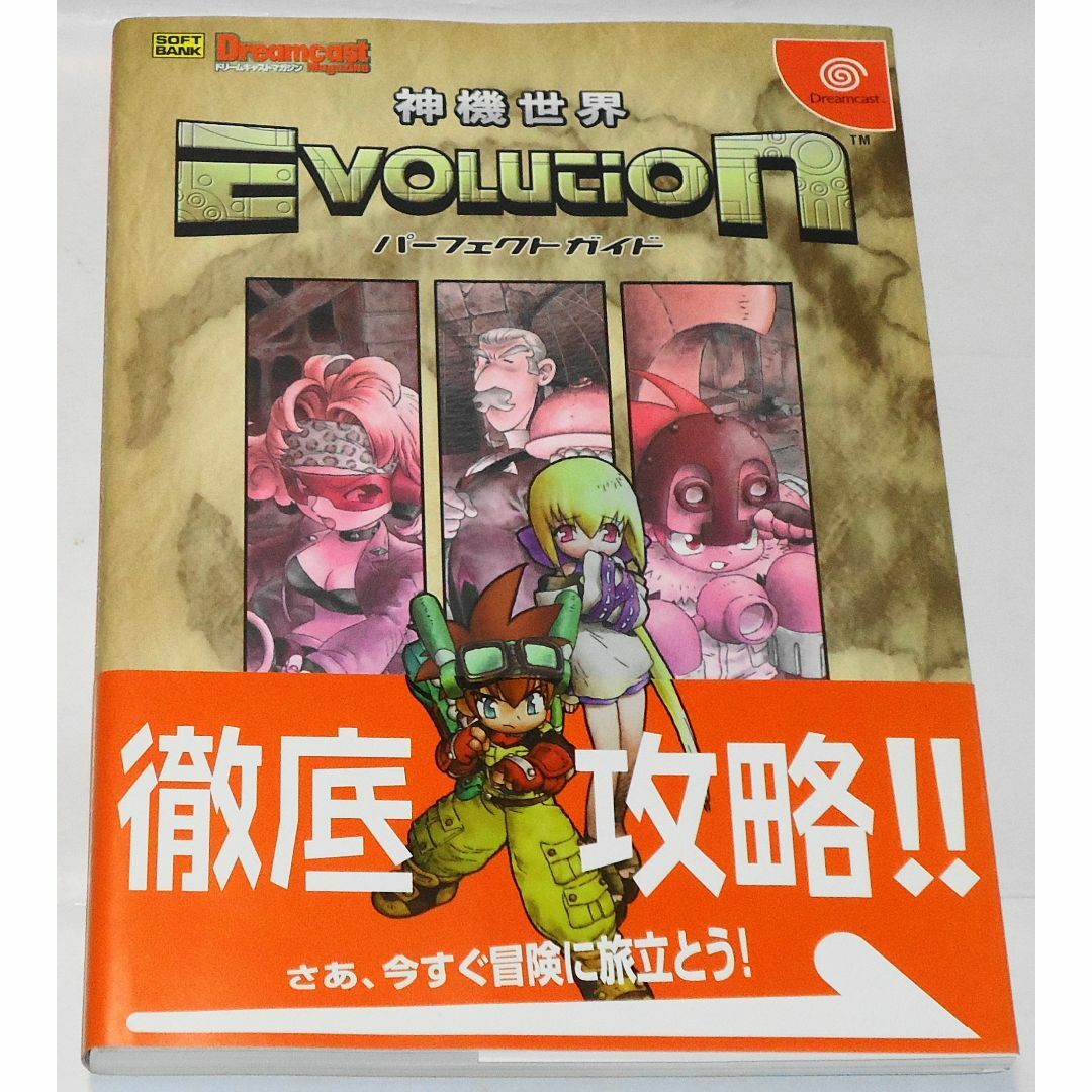 DC 神機世界EVOLUTION パーフェクトガイド 袋とじ未開封 攻略本 良品