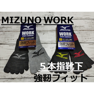 ミズノ(MIZUNO)の残りわずか！丈夫設計スチールガード　耐久速乾フィット　ミズノ４色４足組５本指靴下(ソックス)