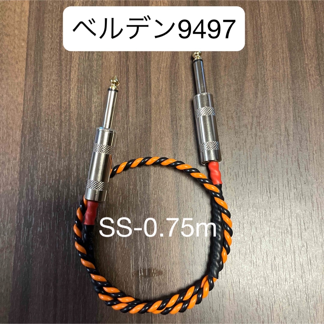 ベルデン9497アンプ用スピーカーケーブルSS-0.75m 楽器のギター(ギターアンプ)の商品写真